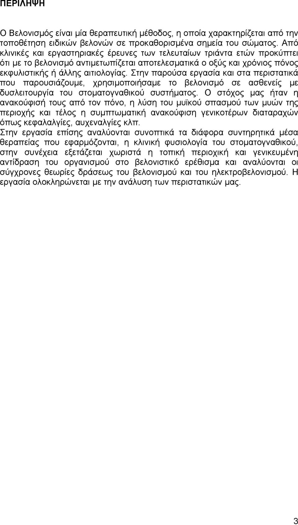 Στην παρούσα εργασία και στα περιστατικά που παρουσιάζουµε, χρησιµοποιήσαµε το βελονισµό σε ασθενείς µε δυσλειτουργία του στοµατογναθικού συστήµατος.