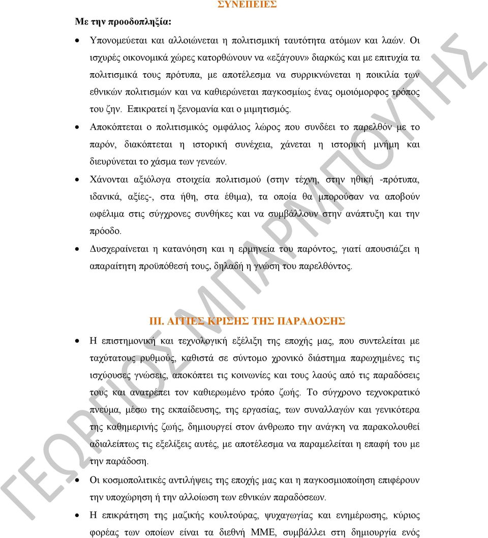 παγκοσμίως ένας ομοιόμορφος τρόπος του ζην. Επικρατεί η ξενομανία και ο μιμητισμός.