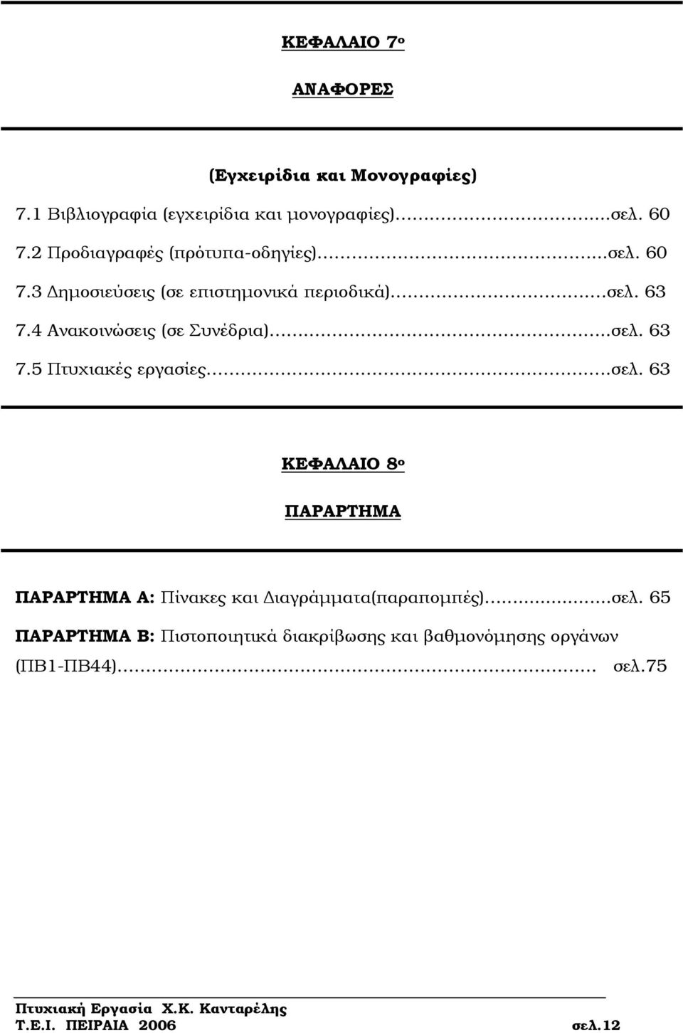 4 Ανακοινώσεις (σε Συνέδρια)...σελ. 63 7.5 Πτυχιακές εργασίες..σελ. 63 ΚΕΦΑΛΑΙΟ 8 ο ΠΑΡΑΡΤΗΜΑ ΠΑΡΑΡΤΗΜΑ Α: Πίνακες και ιαγράµµατα(παραποµπές).