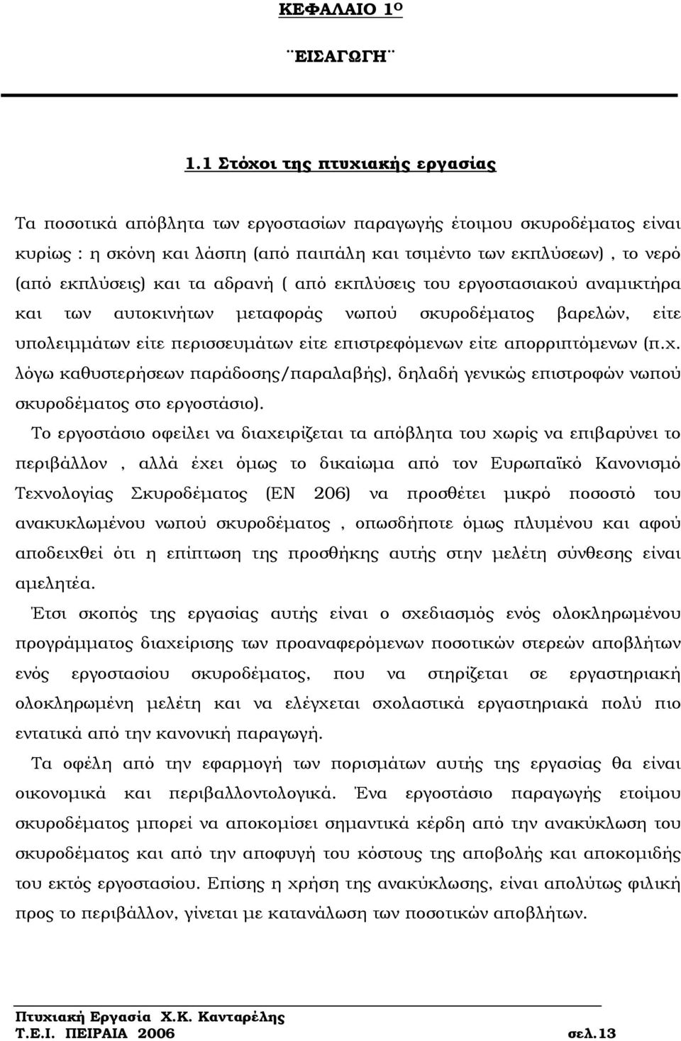 και τα αδρανή ( από εκπλύσεις του εργοστασιακού αναµικτήρα και των αυτοκινήτων µεταφοράς νωπού σκυροδέµατος βαρελών, είτε υπολειµµάτων είτε περισσευµάτων είτε επιστρεφόµενων είτε απορριπτόµενων (π.χ.