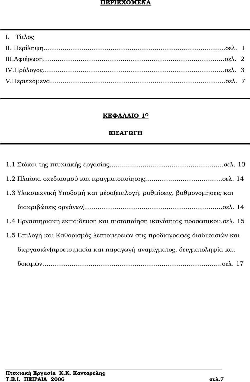 3 Υλικοτεχνική Υποδοµή και µέσα(επιλογή, ρυθµίσεις, βαθµονοµήσεις και διακριβώσεις οργάνων)....σελ. 14 1.