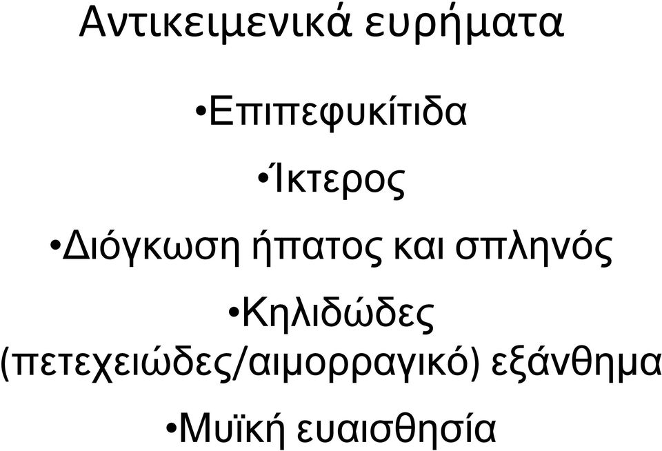 ήπατος και σπληνός Κηλιδώδες