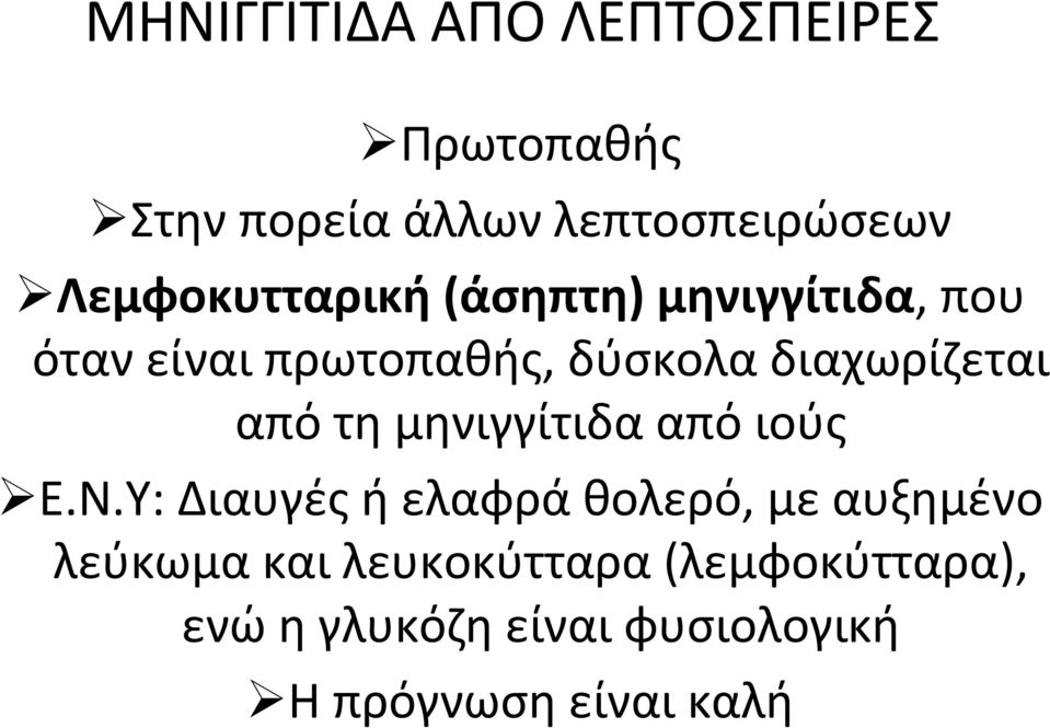 διαχωρίζεται από τη μηνιγγίτιδα από ιούς Ε.Ν.