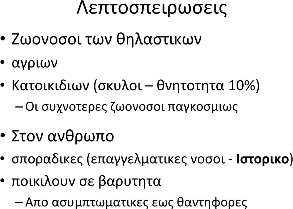 ζωονοσοι παγκοσμιως Στον ανθρωπο σποραδικες