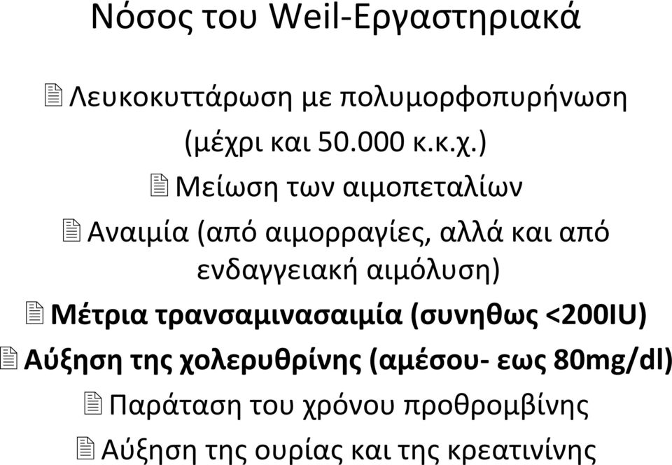 ) Μείωση των αιμοπεταλίων Αναιμία (από αιμορραγίες, αλλά και από ενδαγγειακή