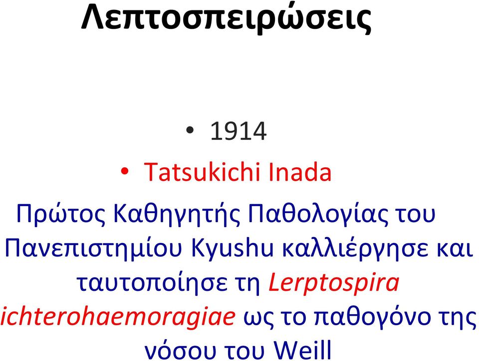 καλλιέργησε και ταυτοποίησε τη Lerptospira