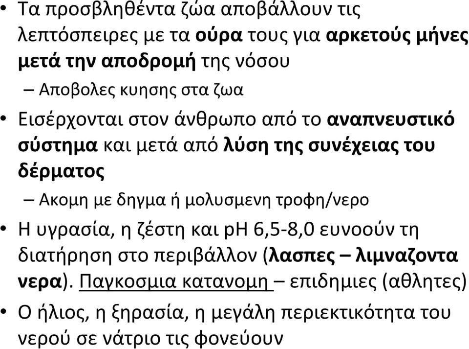 με δηγμα ή μολυσμενη τροφη/νερο Η υγρασία, η ζέστη και ph 6,5 8,0 ευνοούν τη διατήρηση στο περιβάλλον (λασπες λιμναζοντα