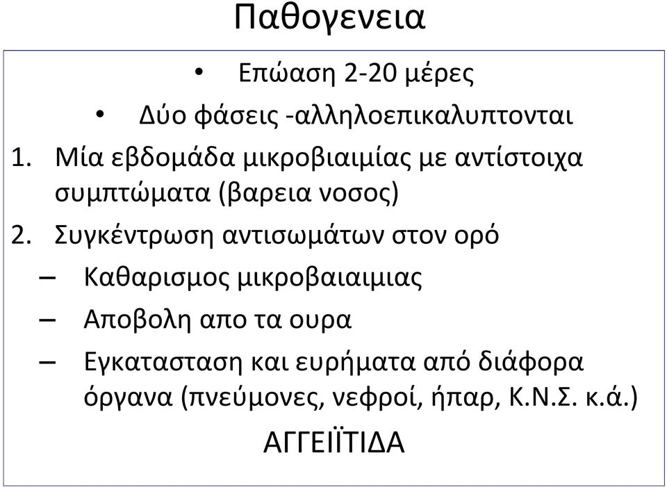 Συγκέντρωση αντισωμάτων στον ορό Καθαρισμος μικροβαιαιμιας Αποβολη απο τα