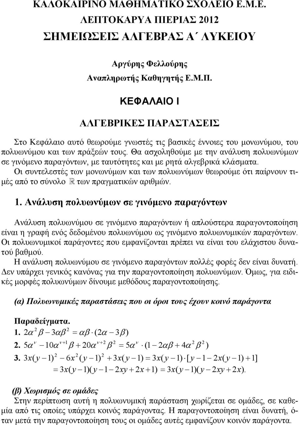 πίρου τιμές πό το σύολο τω πργμτικώ ριθμώ Αάλυση πολυωύμω σε γιόμεο πργότω Αάλυση πολυωύμου σε γιόμεο πργότω ή πλούστερ πργοτοποίηση είι η γρφή εός δεδομέου πολυωύμου ως γιόμεο πολυωυμικώ πργότω Οι