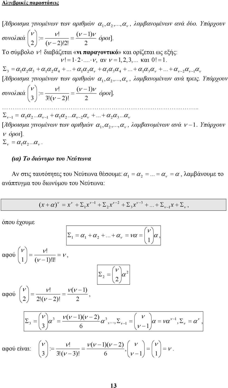 ( συολικά : όροι]!(! Σ + + + [Άθροισμ γιομέω τω ριθμώ,,,, λμομέω ά Υπάρχου όροι] Σ (ι Το διώυμο του Νεύτω Α στις τυτότητες του