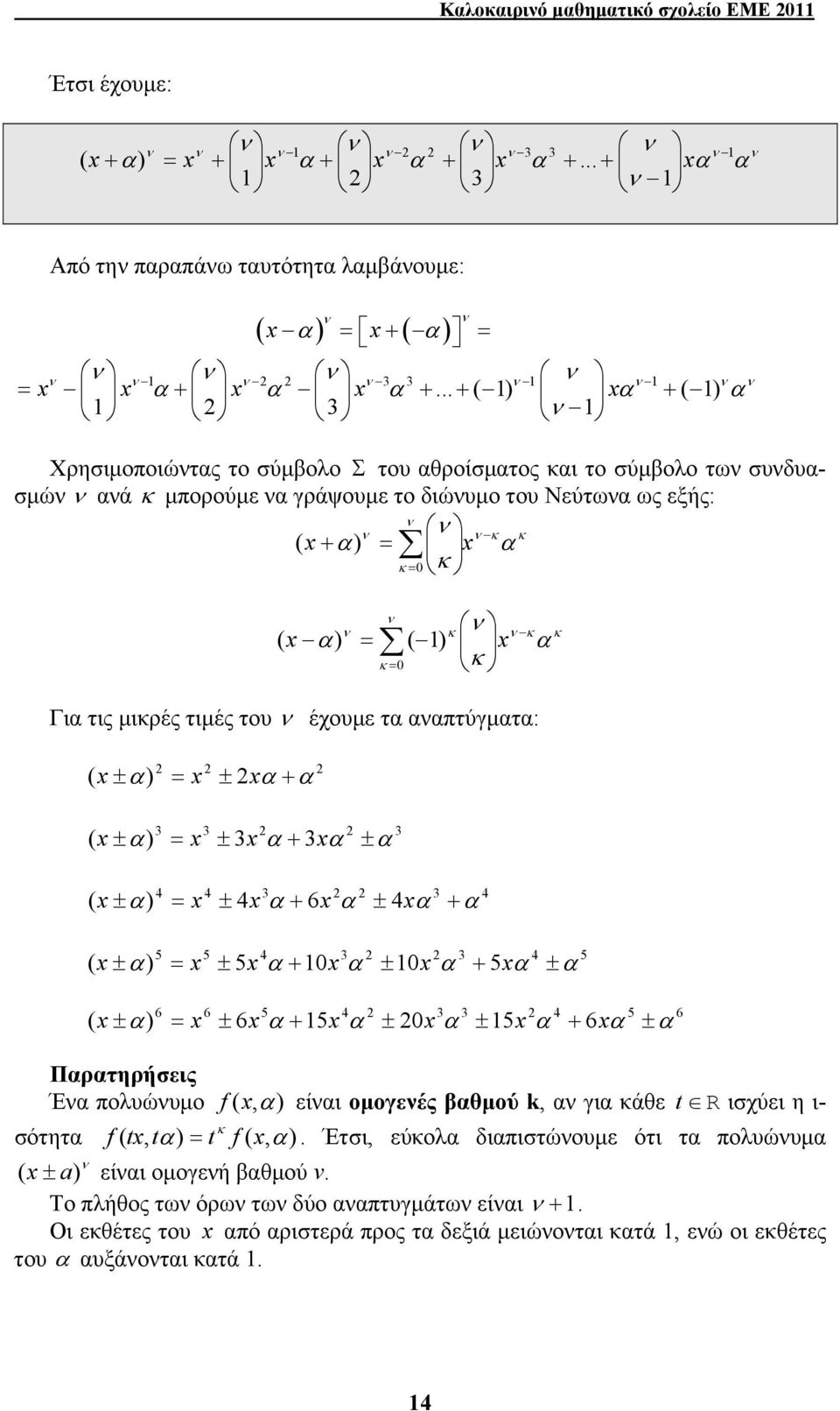 5 5 0 0 5 ( ± + ± + ± ± 6 5 5 6 6 6 5 0 5 6 ( ± + ± ± + ± ± Πρτηρήσεις Έ πολυώυμο, ( f είι ομογεές θμού k, γι κάθε t R ισχύει η ι- σότητ, (, ( κ f t t t f Έτσι,