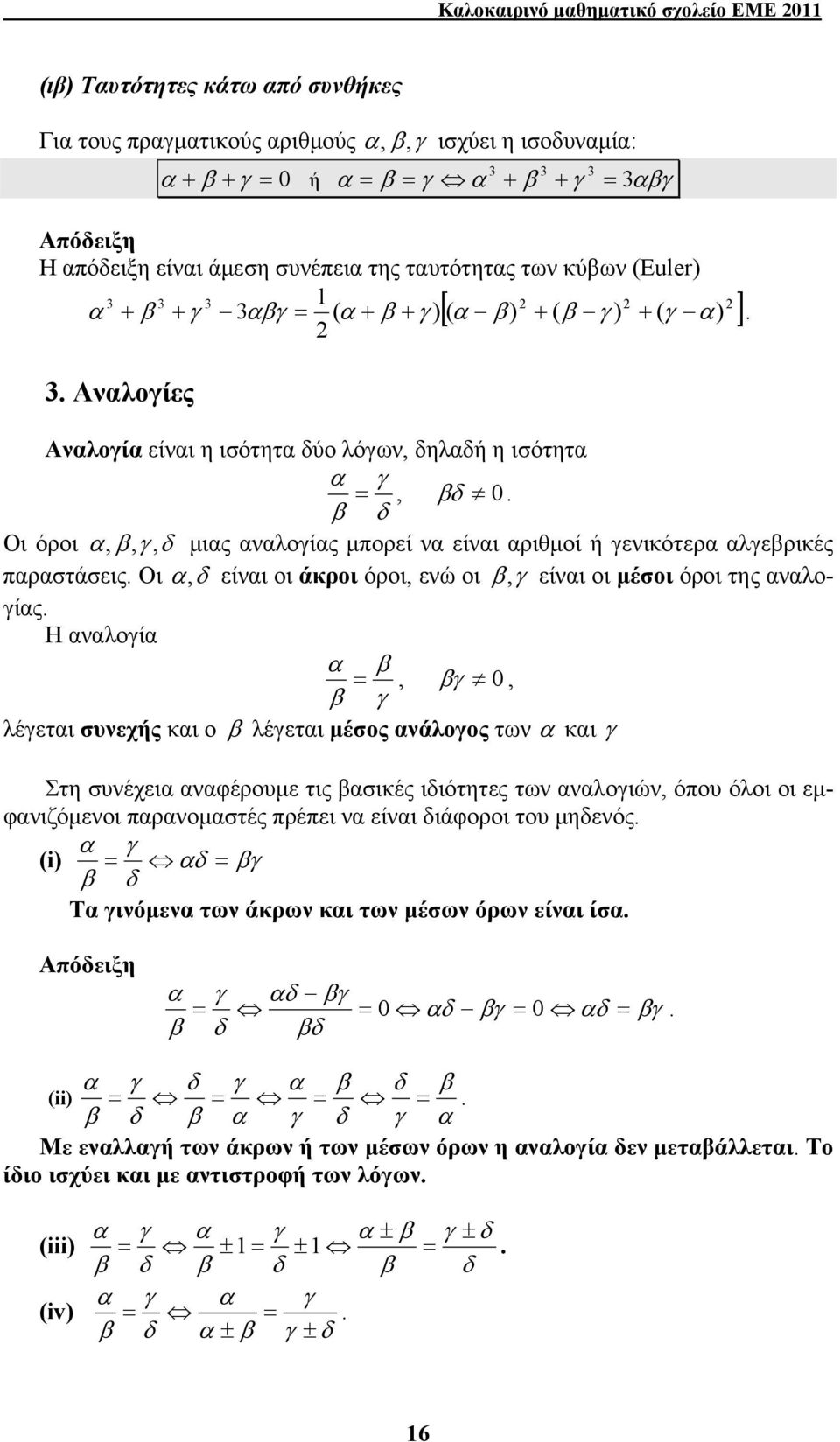 οι μέσοι όροι της λογίς Η λογί, γ 0, γ λέγετι συεχής κι ο λέγετι μέσος άλογος τω κι γ Στη συέχει φέρουμε τις σικές ιδιότητες τω λογιώ, όπου όλοι οι εμφιζόμεοι προμστές πρέπει είι διάφοροι του μηδεός