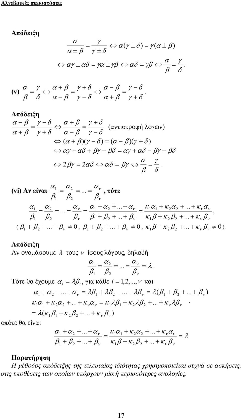 ίσους λόγους, δηλδή λ Τότε θ έχουμε i λ i, γι κάθε i,,, κι + + + λ + λ + + λ λ( + + + κ + κ + + κ κ λ + κ λ + + κ λ λ( κ + κ + + κ οπότε θ είι + + + κ + κ + +
