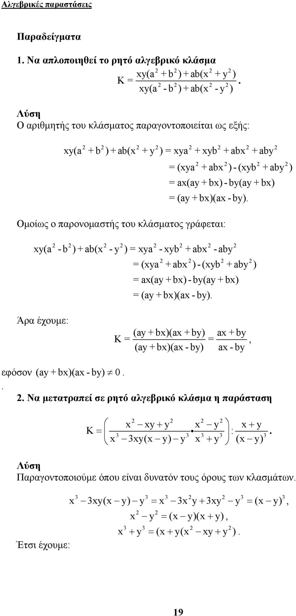 (ya + ab - (yb + aby a(ay + b - by(ay + b (ay + b(a - by Άρ έχουμε: (ay + b(a + by a + by K (ay + b(a - by a - by, εφόσο (ay + b(a - by 0 Ν μεττρπεί σε ρητό