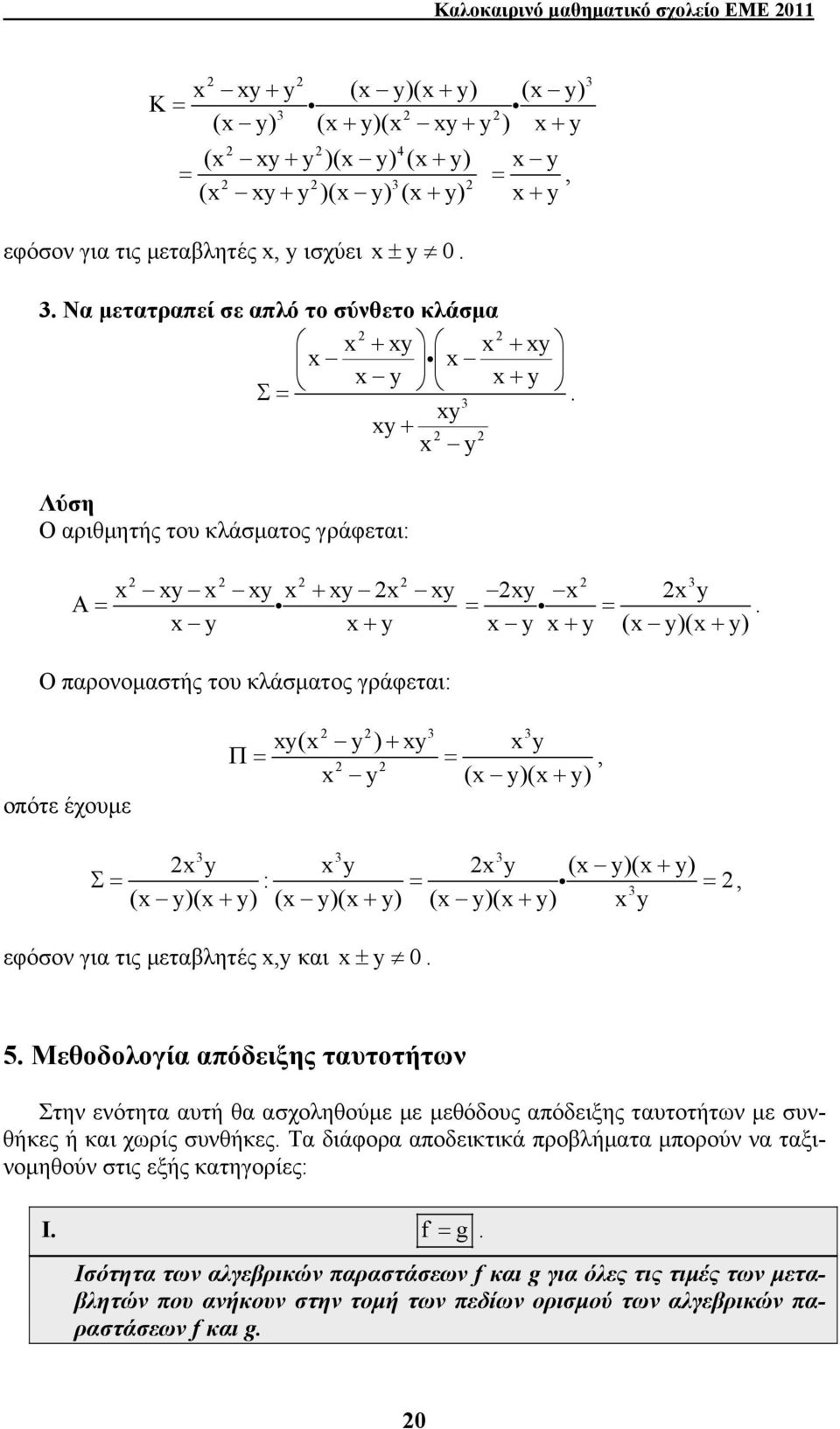 ( y( + y ( y( + y ( y( + y y Σ : i, εφόσο γι τις μετλητές,y κι ± y 0 5 Μεθοδολογί πόδειξης τυτοτήτω Στη εότητ υτή θ σχοληθούμε με μεθόδους πόδειξης τυτοτήτω με συθήκες ή κι χωρίς συθήκες Τ