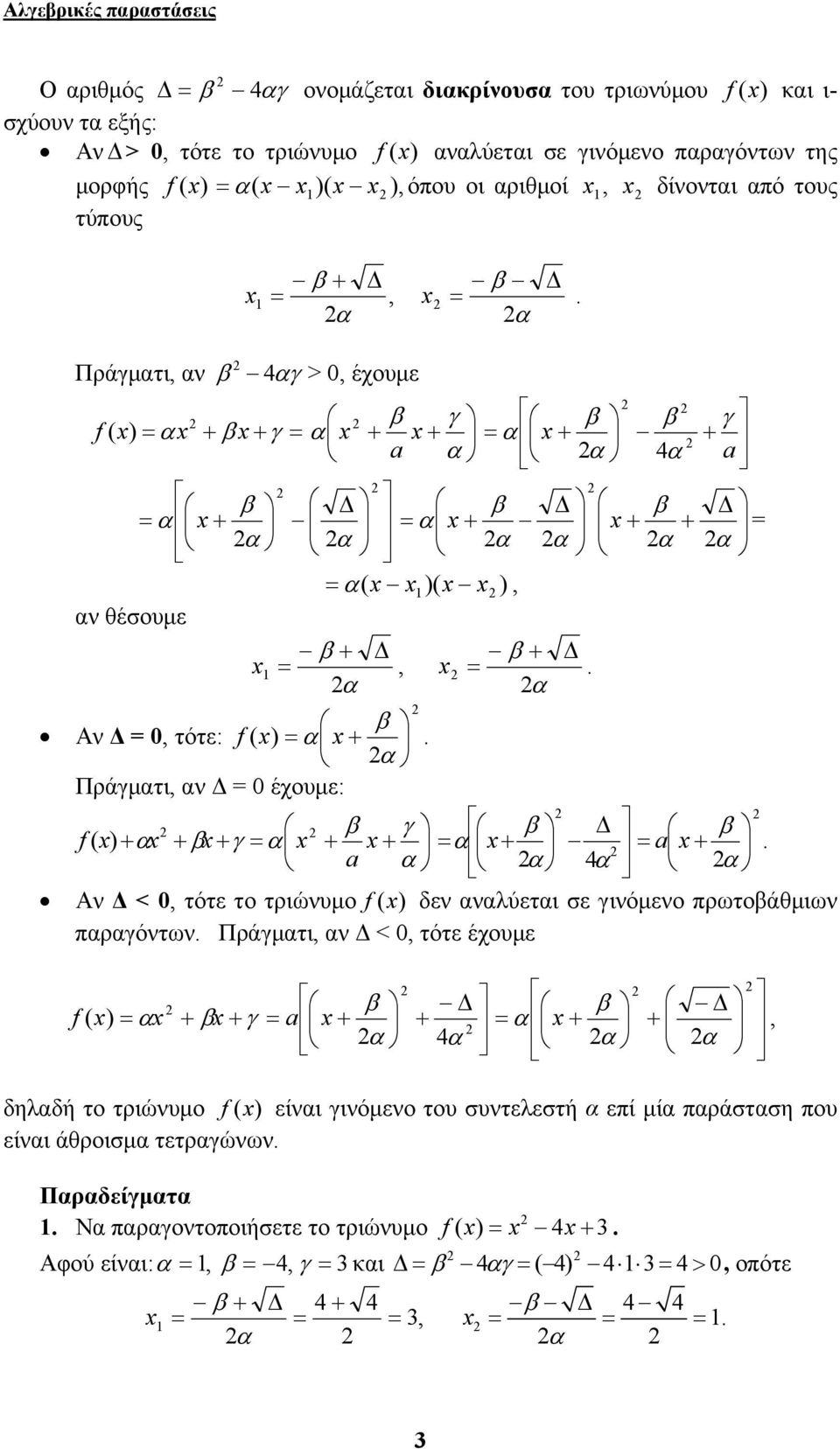 έχουμε: γ f ( + + + γ Δ + + a + a + A Δ < 0, τότε το τριώυμο f ( δε λύετι σε γιόμεο πρωτοάθμιω πργότω Πράγμτι, Δ < 0, τότε έχουμε f ( + + γ a + Δ + Δ + +, δηλδή