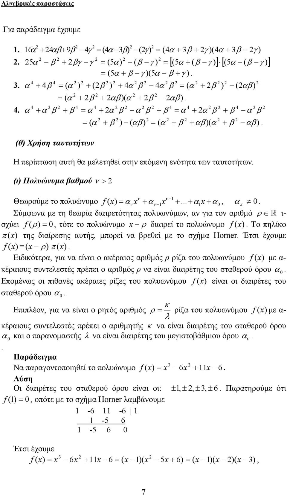 πολυώυμο ρ διιρεί το πολυώυμο f ( Το πηλίκο π ( της διίρεσης υτής, μπορεί ρεθεί με το σχήμ Horner Έτσι έχουμε f ( ( ρ π ( Ειδικότερ, γι είι ο κέριος ριθμός ρ ρίζ του πολυωύμου f ( με - κέριους