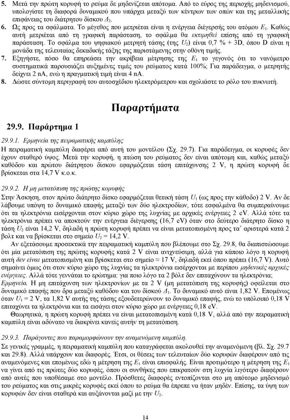 Το μέγεθος που μετριέται είναι η ενέργεια διέγερσής του ατόμου Ε 1. Καθώς αυτή μετριέται από τη γραφική παράσταση, το σφάλμα θα εκτιμηθεί επίσης από τη γραφική παράσταση.