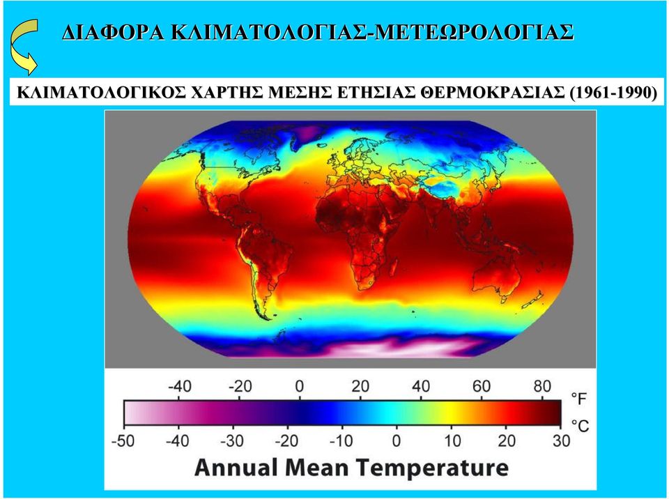 ΜΕΤΕΩΡΟΛΟΓΙΑΣ ΚΛΙΜΑΤΟΛΟΓΙΚΟΣ