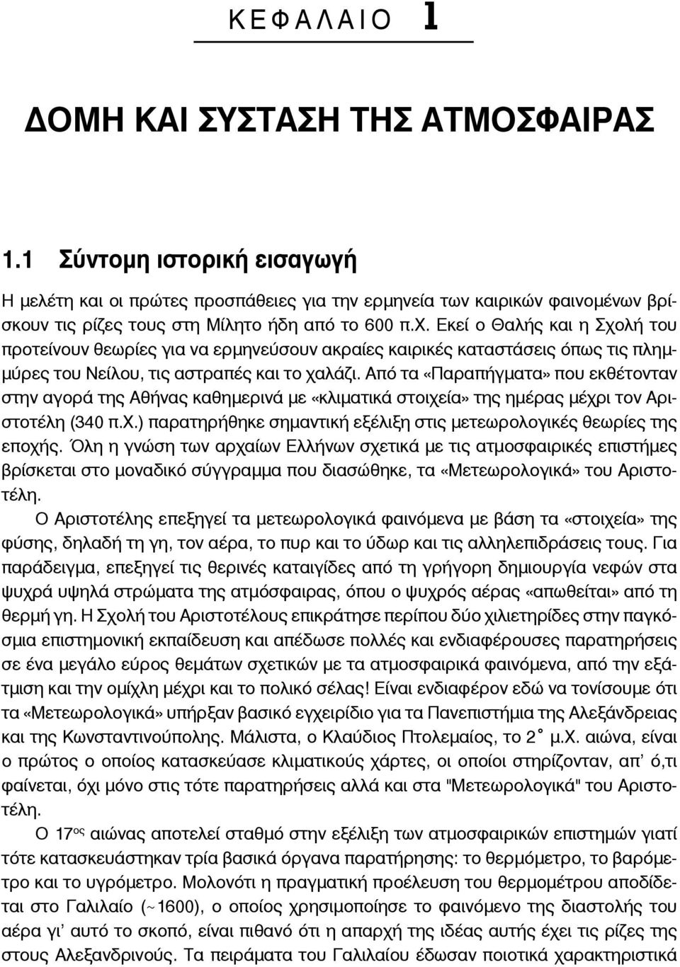 Εκεί ο Θαλής και η Σχολή του προτείνουν θεωρίες για να ερμηνεύσουν ακραίες καιρικές καταστάσεις όπως τις πλημμύρες του Νείλου, τις αστραπές και το χαλάζι.