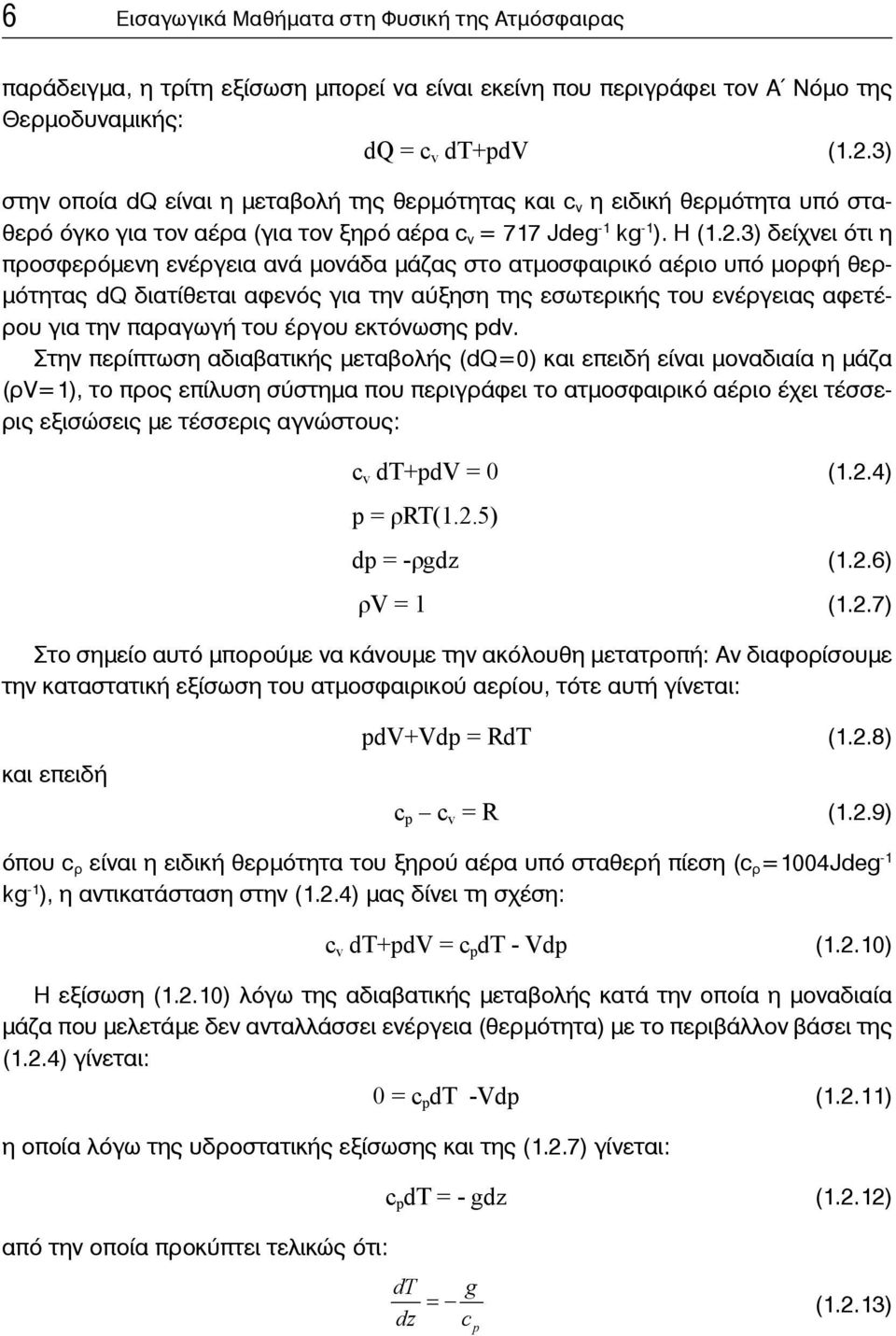 3) δείχνει ότι η προσφερόμενη ενέργεια ανά μονάδα μάζας στο ατμοσφαιρικό αέριο υπό μορφή θερμότητας dq διατίθεται αφενός για την αύξηση της εσωτερικής του ενέργειας αφετέρου για την παραγωγή του