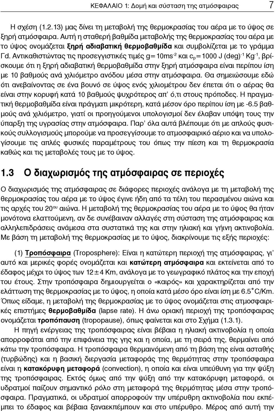 Αντικαθιστώντας τις προσεγγιστικές τιμές g=10ms -2 και c p =1000 J (deg) -1 Kg -1, βρίσκουμε ότι η ξηρή αδιαβατική θερμοβαθμίδα στην ξηρή ατμόσφαιρα είναι περίπου ίση με 10 βαθμούς ανά χιλιόμετρο