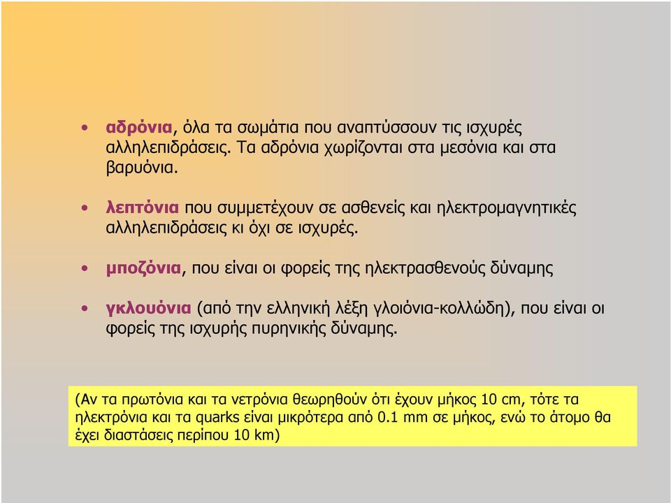 µποζόνια, που είναι οι φορείς της ηλεκτρασθενούς δύναµης γκλουόνια (από την ελληνική λέξη γλοιόνια-κολλώδη), που είναι οι φορείς της