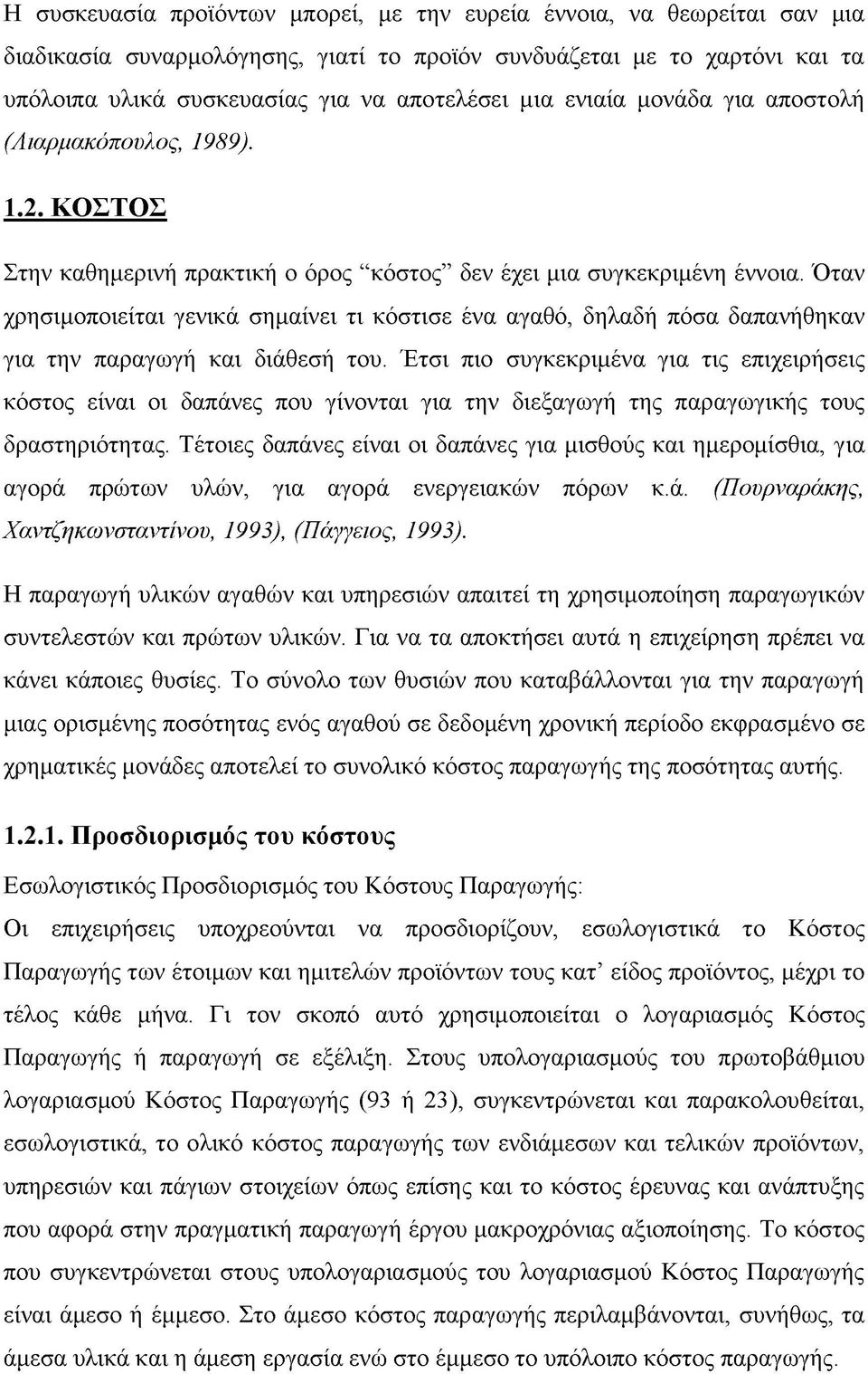 Όταν χρησιμοποιείται γενικά σημαίνει τι κόστισε ένα αγαθό, δηλαδή πόσα δαπανήθηκαν για την παραγωγή και διάθεσή του.