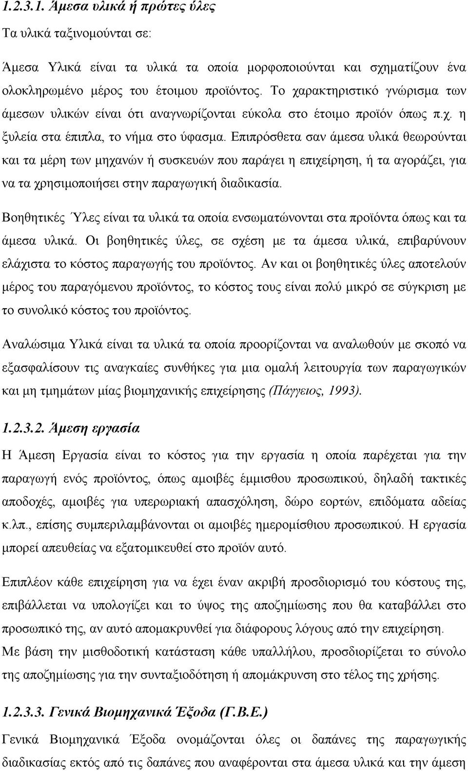 Επιπρόσθετα σαν άμεσα υλικά θεωρούνται και τα μέρη των μηχανών ή συσκευών που παράγει η επιχείρηση, ή τα αγοράζει, για να τα χρησιμοποιήσει στην παραγωγική διαδικασία.