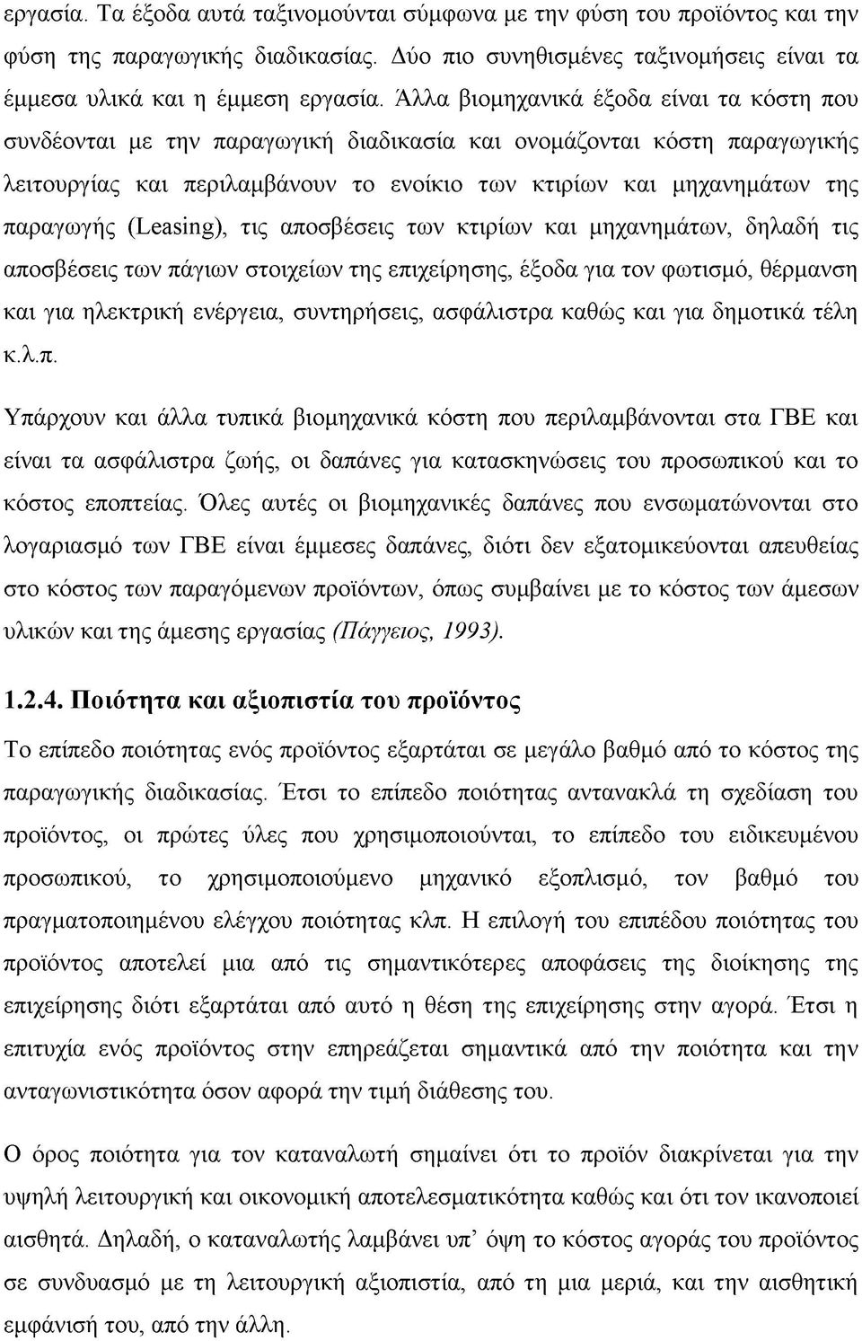 (Leasing), τις αποσβέσεις των κτιρίων και μηχανημάτων, δηλαδή τις αποσβέσεις των πάγιων στοιχείων της επιχείρησης, έξοδα για τον φωτισμό, θέρμανση και για ηλεκτρική ενέργεια, συντηρήσεις, ασφάλιστρα