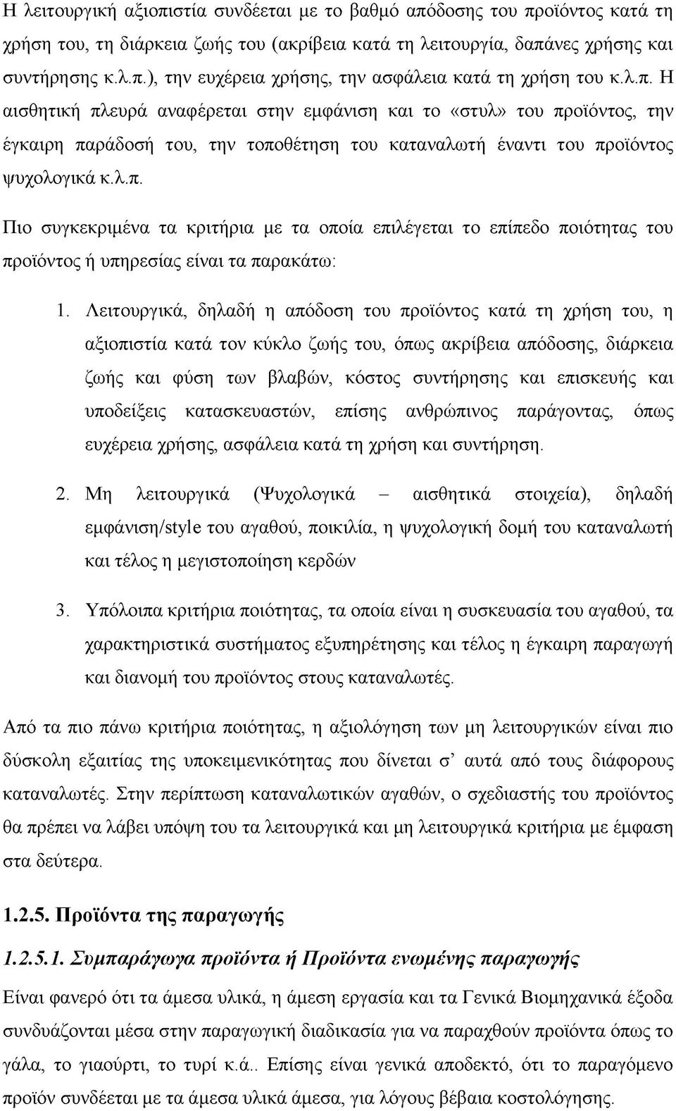 Λειτουργικά, δηλαδή η απόδοση του προϊόντος κατά τη χρήση του, η αξιοπιστία κατά τον κύκλο ζωής του, όπως ακρίβεια απόδοσης, διάρκεια ζωής και φύση των βλαβών, κόστος συντήρησης και επισκευής και