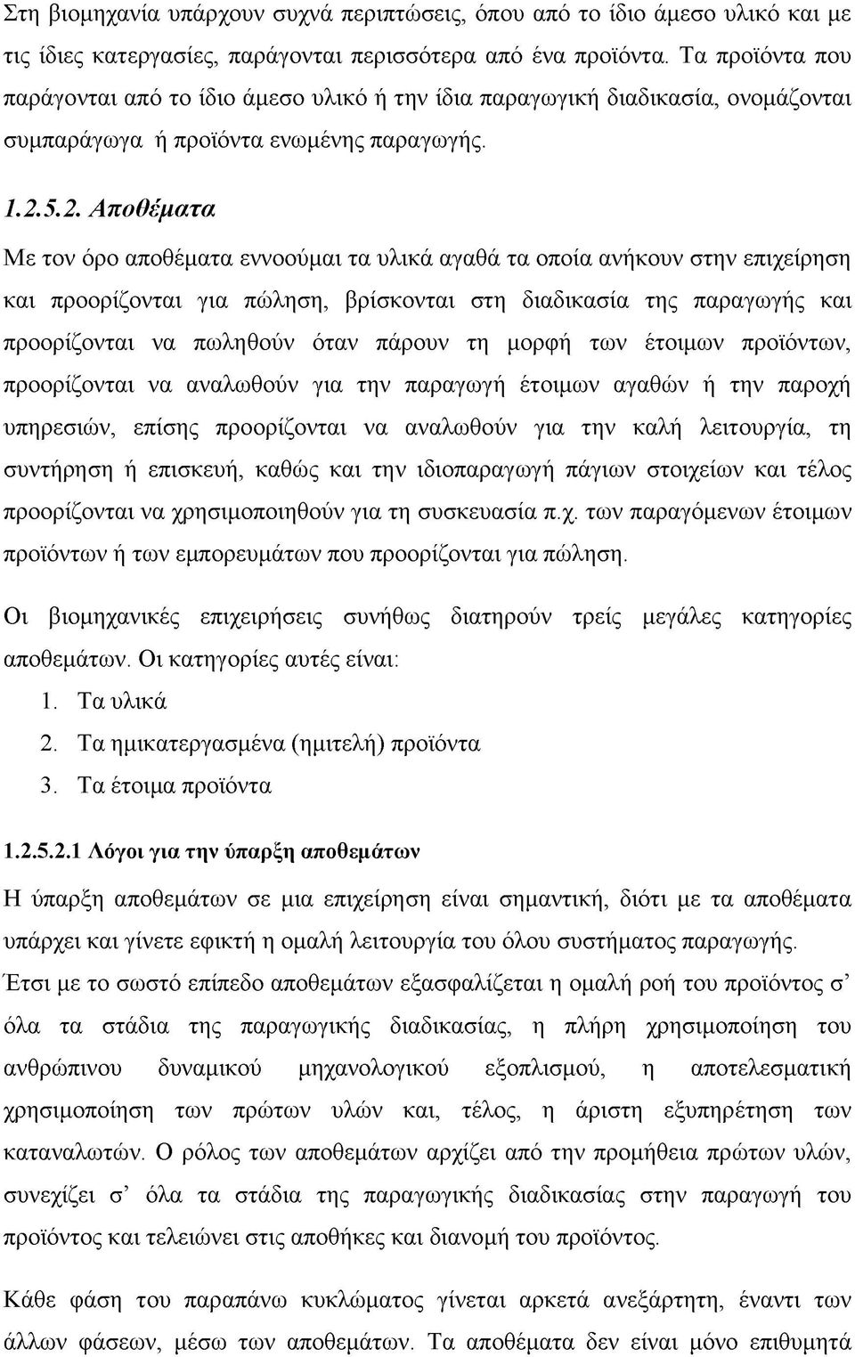 5.2. Αποθέματα Με τον όρο αποθέματα εννοούμαι τα υλικά αγαθά τα οποία ανήκουν στην επιχείρηση και προορίζονται για πώληση, βρίσκονται στη διαδικασία της παραγωγής και προορίζονται να πωληθούν όταν