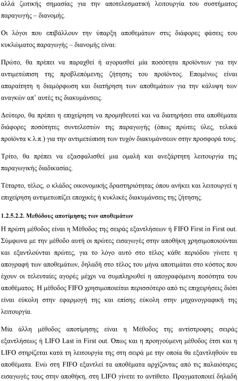 προβλεπόμενης ζήτησης του προϊόντος. Επομένως είναι απαραίτητη η διαμόρφωση και διατήρηση των αποθεμάτων για την κάλυψη των αναγκών απ αυτές τις διακυμάνσεις.