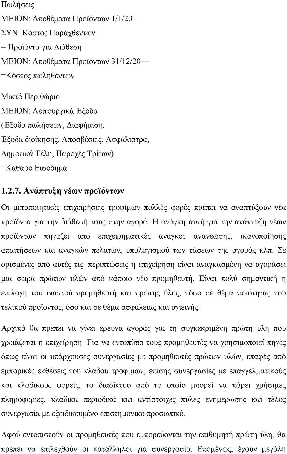 Ανάπτυξη νέων προϊόντων Οι μεταποιητικές επιχειρήσεις τροφίμων πολλές φορές πρέπει να αναπτύξουν νέα προϊόντα για την διάθεσή τους στην αγορά.