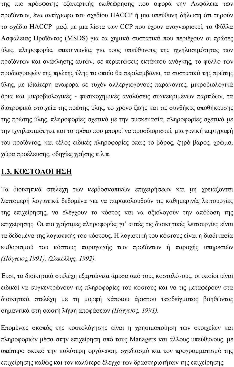 αυτών, σε περιπτώσεις εκτάκτου ανάγκης, το φύλλο των προδιαγραφών της πρώτης ύλης το οποίο θα περιλαμβάνει, τα συστατικά της πρώτης ύλης, με ιδιαίτερη αναφορά σε τυχόν αλλεργιογόνους παράγοντες,