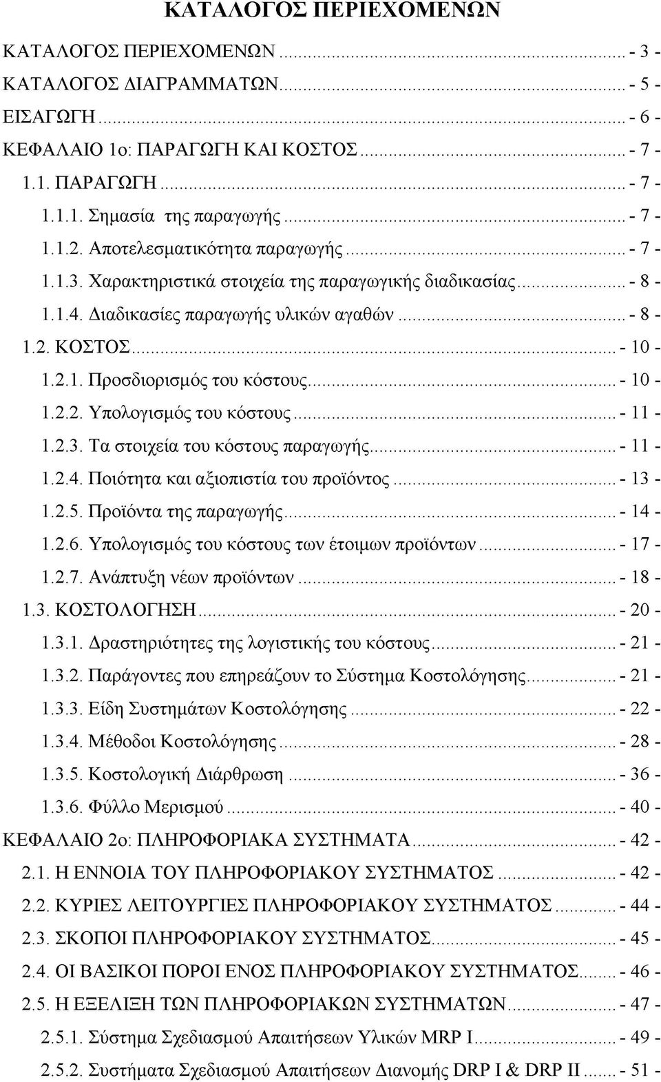 ..- 10-1.2.2. Υπολογισμός του κόστους...- 11-1.2.3. Τα στοιχεία του κόστους παραγωγής...- 11-1.2.4. Ποιότητα και αξιοπιστία του προϊόντος...- 13-1.2.5. Προϊόντα της παραγωγής... - 14-1.2.6.