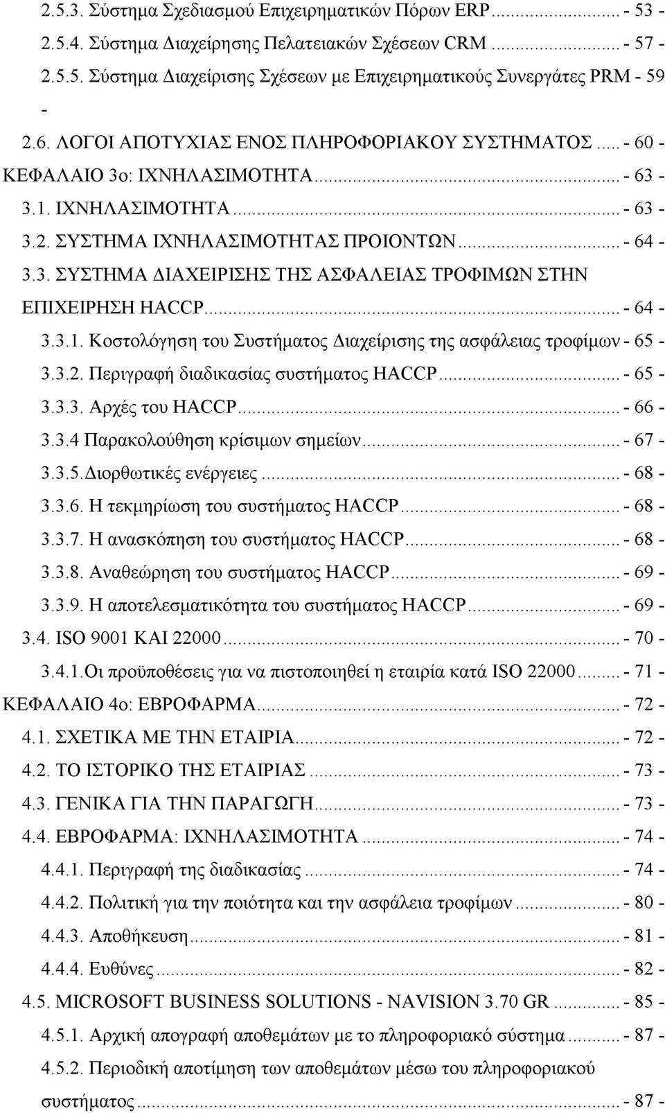 ..- 64-3.3.1. Κοστολόγηση του Συστήματος Διαχείρισης της ασφάλειας τροφίμων - 65-3.3.2. Περιγραφή διαδικασίας συστήματος HACCP...- 65-3.3.3. Αρχές του HACCP... - 66-3.3.4 Παρακολούθηση κρίσιμων σημείων.