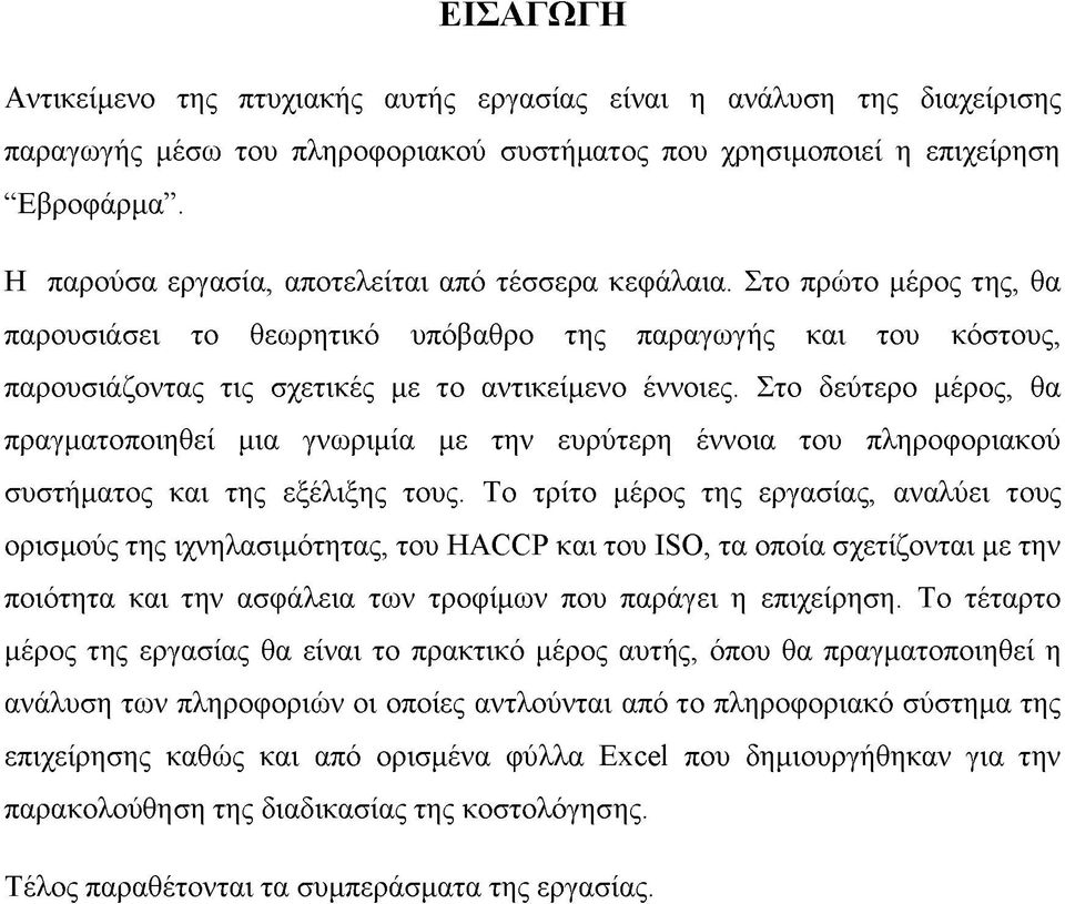 Στο δεύτερο μέρος, θα πραγματοποιηθεί μια γνωριμία με την ευρύτερη έννοια του πληροφοριακού συστήματος και της εξέλιξης τους.