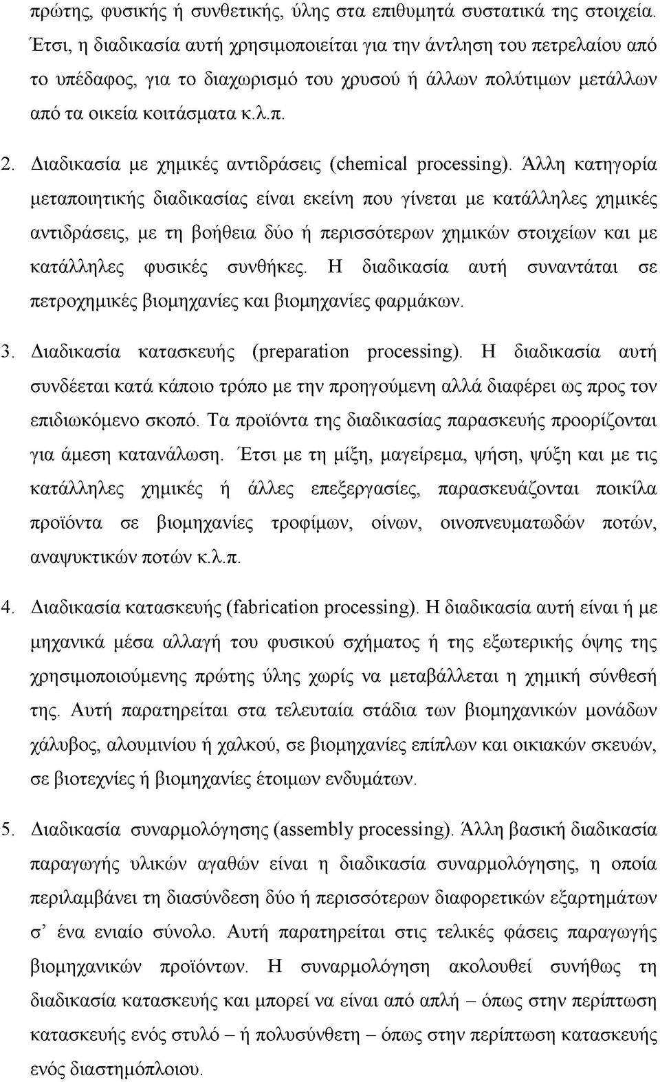 Διαδικασία με χημικές αντιδράσεις (chemical processing).