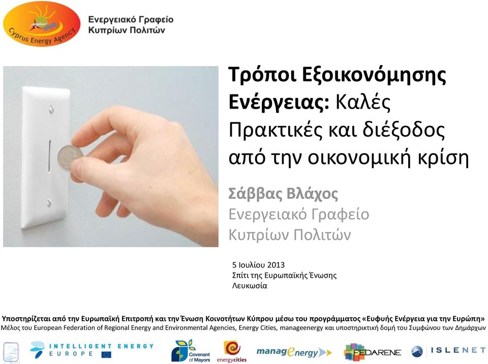Ένωση Κοινοτήτων Κύπρου μέσω του προγράμματος «Ευφυής Ενέργεια για την Ευρώπη» Μέλος του European Federation of