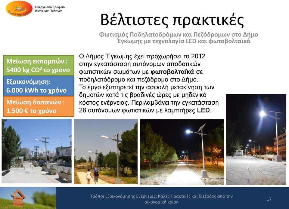 500 το χρόνο Ο Δήμος Έγκωμης έχει προχωρήσει το 2012 στην εγκατάσταση αυτόνομων αποδοτικών φωτιστικών σωμάτων με φωτοβολταϊκά σε
