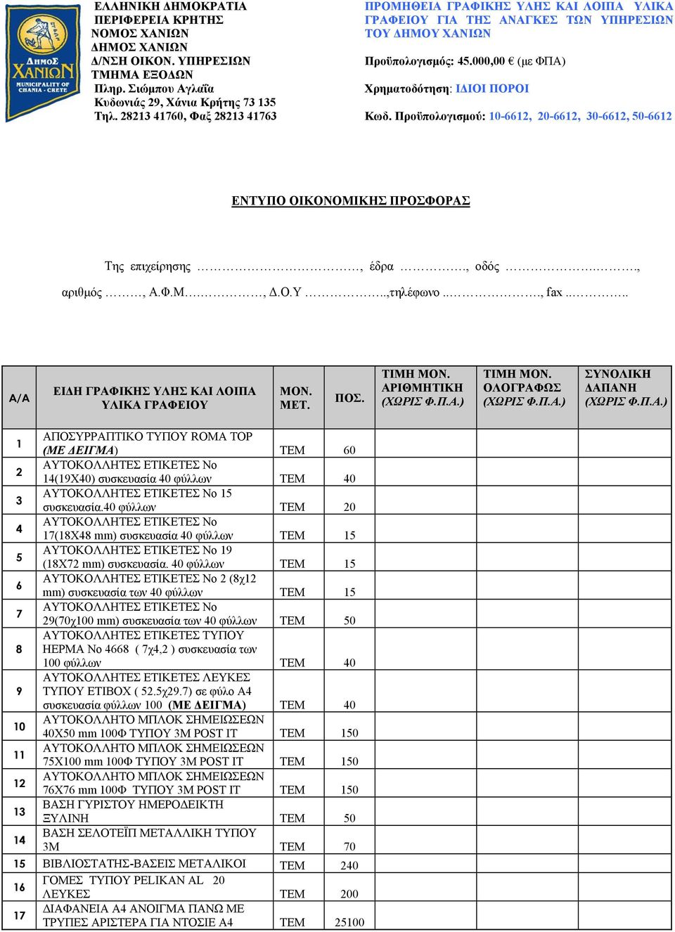 Προϋπολογισμού: 10-6612, 20-6612, 30-6612, 50-6612 ΕΝΤΥΠΟ ΟΙΚΟΝΟΜΙΚΗΣ ΠΡΟΣΦΟΡΑΣ Της επιχείρησης, έδρα., οδός.., αριθμός, Α.Φ.Μ., Δ.Ο.Υ..,τηλέφωνο..., fax.