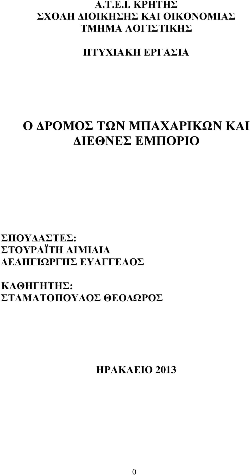 ΠΤΥΧΙΑΚΗ ΕΡΓΑΣΙΑ Ο ΡΟΜΟΣ ΤΩΝ ΜΠΑΧΑΡΙΚΩΝ ΚΑΙ ΙΕΘΝΕΣ