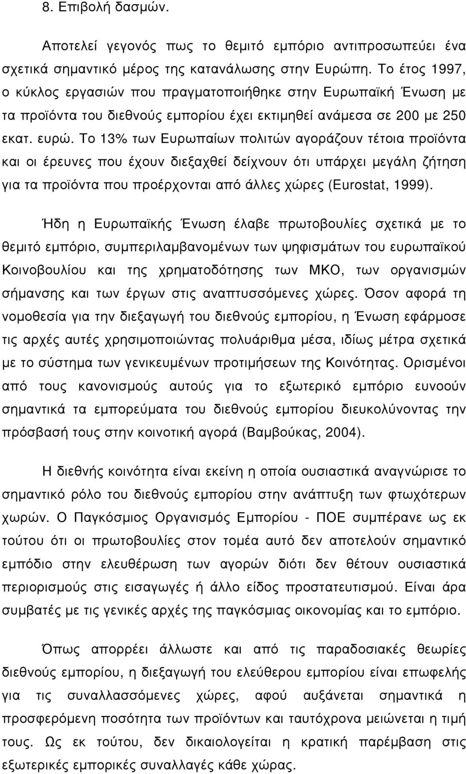 Το 13% των Ευρωπαίων πολιτών αγοράζουν τέτοια προϊόντα και οι έρευνες που έχουν διεξαχθεί δείχνουν ότι υπάρχει µεγάλη ζήτηση για τα προϊόντα που προέρχονται από άλλες χώρες (Eurostat, 1999).