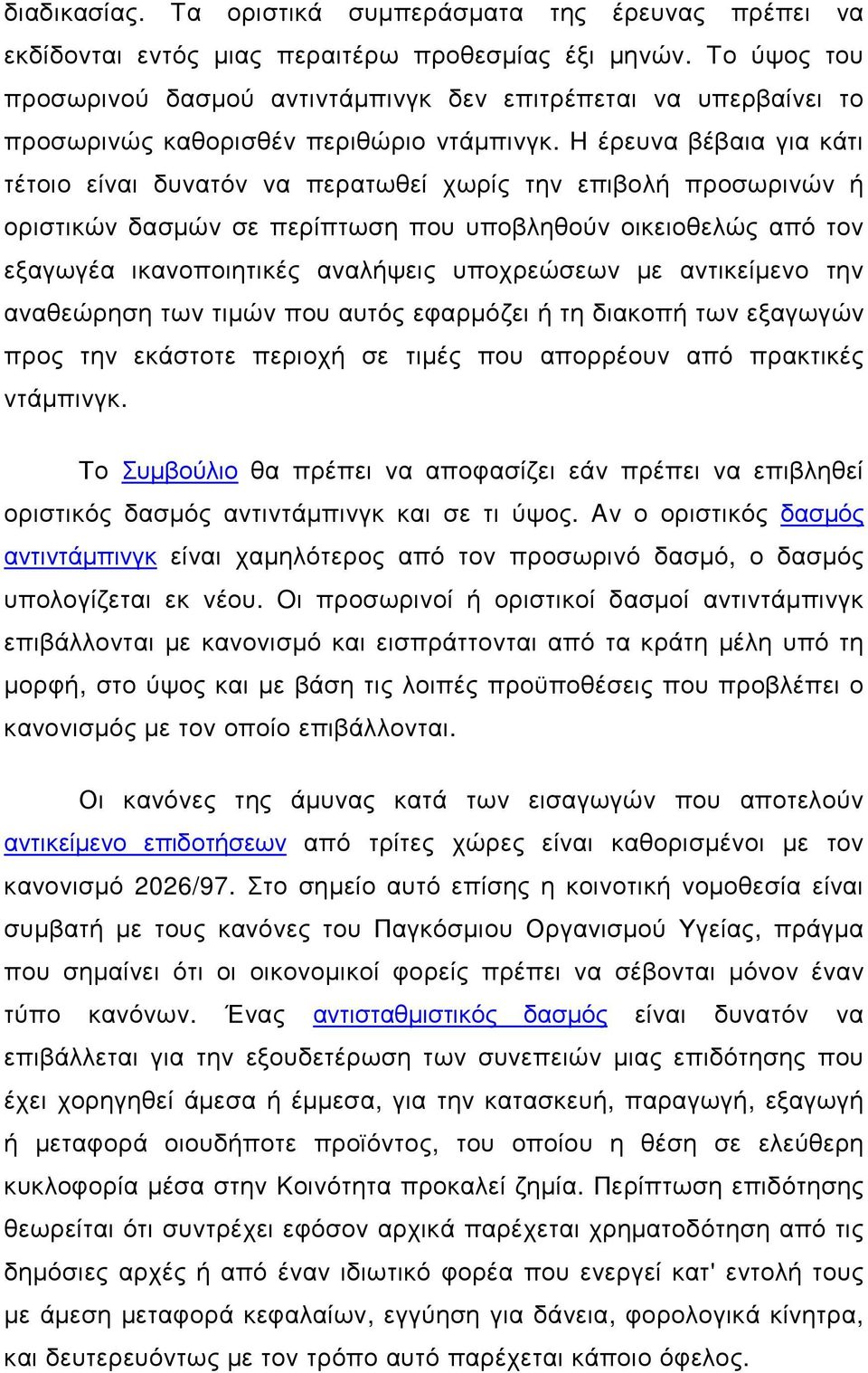 H έρευνα βέβαια για κάτι τέτοιο είναι δυνατόν να περατωθεί χωρίς την επιβολή προσωρινών ή οριστικών δασµών σε περίπτωση που υποβληθούν οικειοθελώς από τον εξαγωγέα ικανοποιητικές αναλήψεις