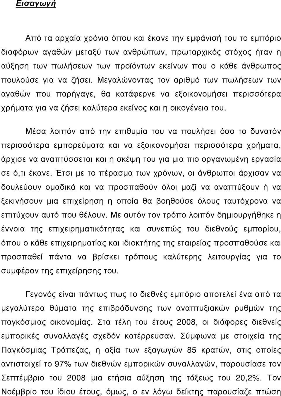 Μέσα λοιπόν από την επιθυµία του να πουλήσει όσο το δυνατόν περισσότερα εµπορεύµατα και να εξοικονοµήσει περισσότερα χρήµατα, άρχισε να αναπτύσσεται και η σκέψη του για µια πιο οργανωµένη εργασία σε