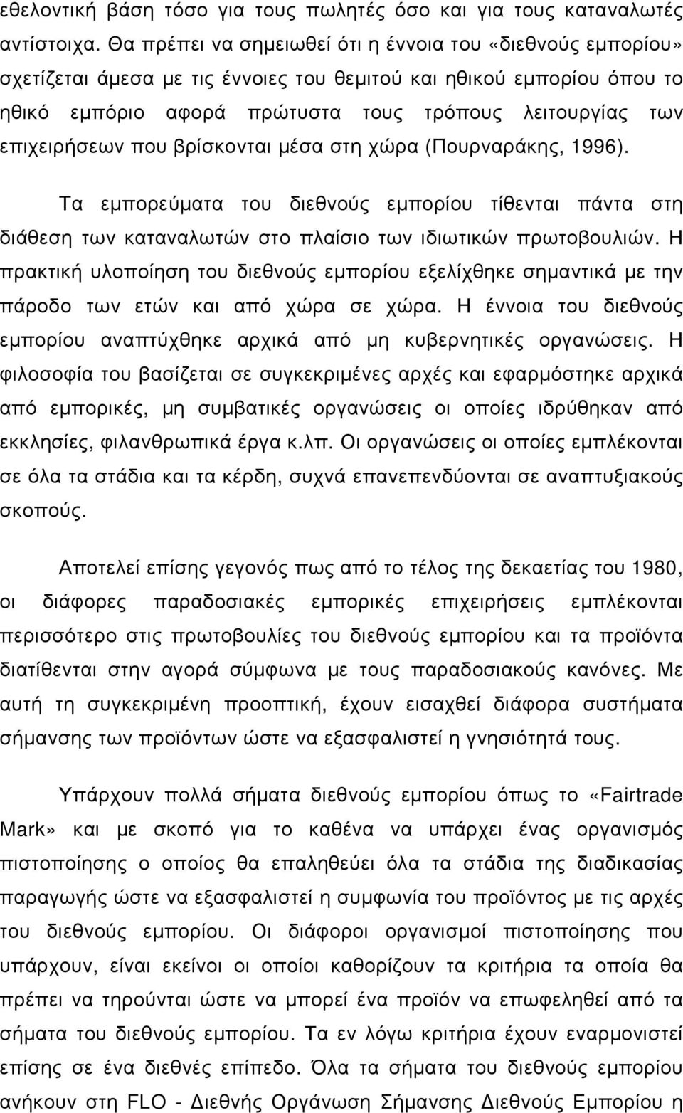 επιχειρήσεων που βρίσκονται µέσα στη χώρα (Πουρναράκης, 1996). Τα εµπορεύµατα του διεθνούς εµπορίου τίθενται πάντα στη διάθεση των καταναλωτών στο πλαίσιο των ιδιωτικών πρωτοβουλιών.