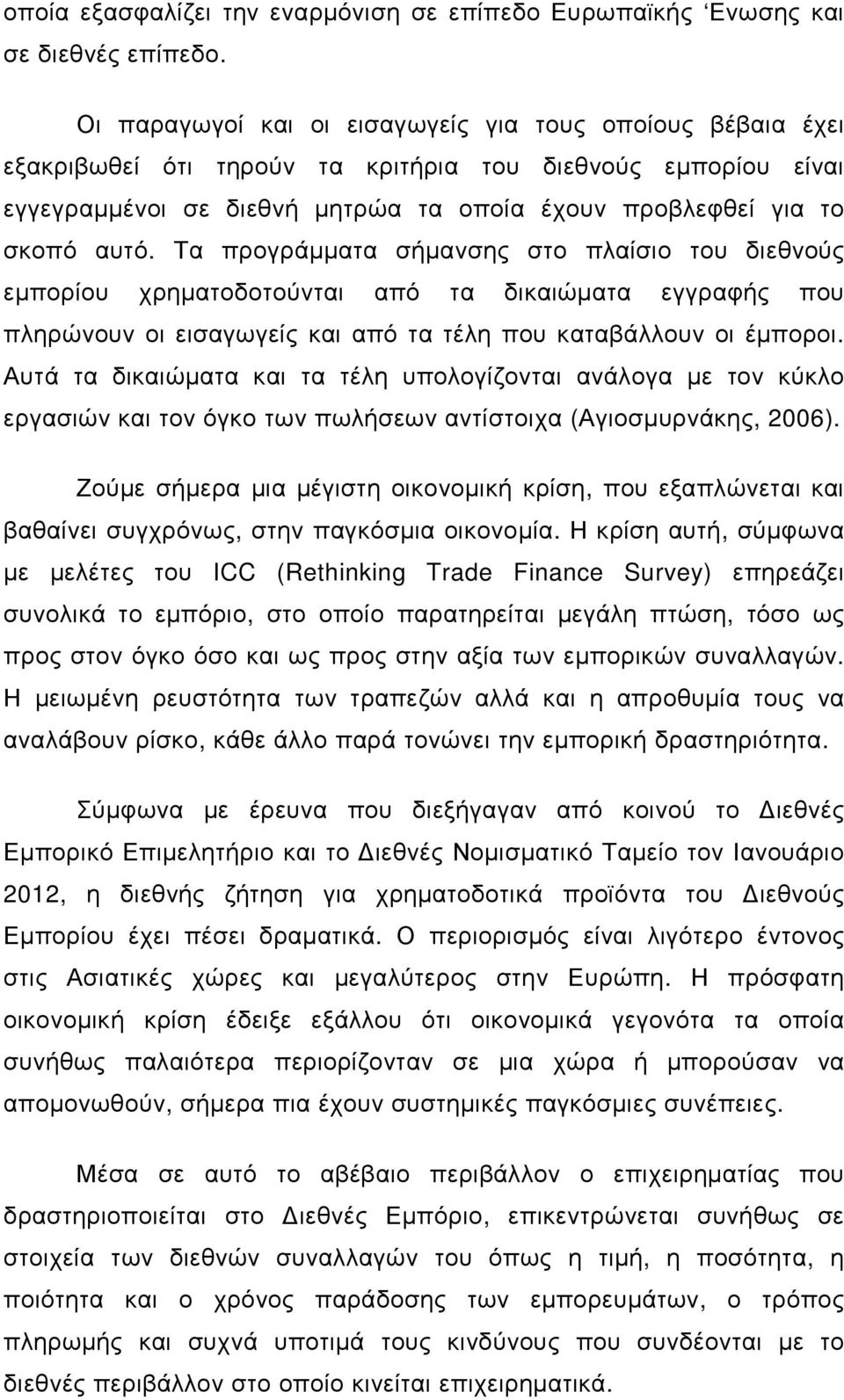 Τα προγράµµατα σήµανσης στο πλαίσιο του διεθνούς εµπορίου χρηµατοδοτούνται από τα δικαιώµατα εγγραφής που πληρώνουν οι εισαγωγείς και από τα τέλη που καταβάλλουν οι έµποροι.