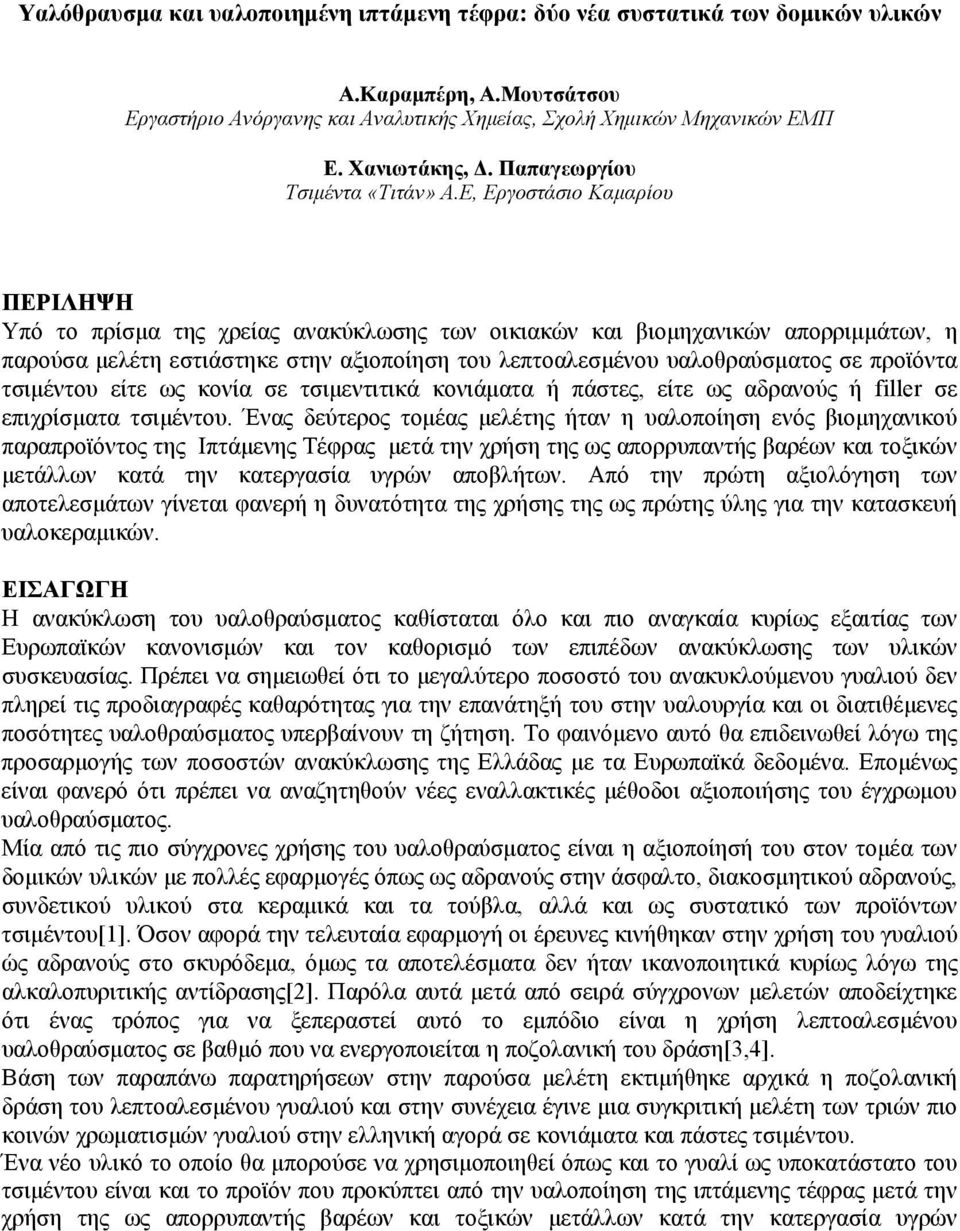 Ε, Εργοστάσιο Καμαρίου ΠΕΡΙΛΗΨΗ Υπό το πρίσμα της χρείας ανακύκλωσης των οικιακών και βιομηχανικών απορριμμάτων, η παρούσα μελέτη εστιάστηκε στην αξιοποίηση του λεπτοαλεσμένου υαλοθραύσματος σε