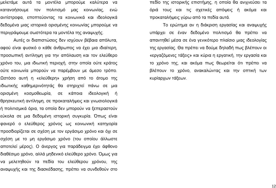 Αυτές οι διαπιστώσεις δεν ισχύουν βέβαια απόλυτα, αφού είναι φυσικό ο κάθε άνθρωπος να έχει μια ιδιαίτερη, προσωπική αντίληψη για την απόλαυση και τον ελεύθερο χρόνο του, μια ιδιωτική περιοχή, στην